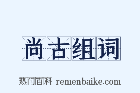 尚古组词是什么意思的图片